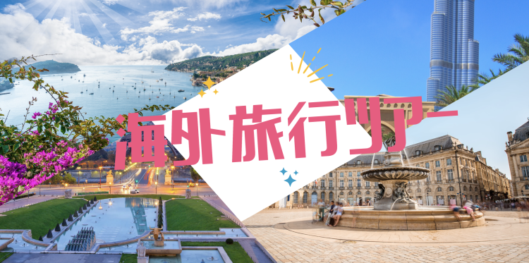 海外旅行ツアー
